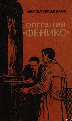 Операция «Феникс» — Прудников Михаил Сидорович