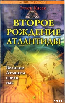 Второе рождение Атлантиды - Кассе Этьен