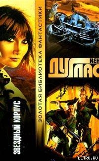 Звездный корпус - Дуглас Йен