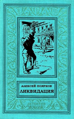 Ликвидация (СИ) — Поярков Алексей Владимирович