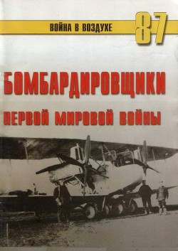 Бомбардировщики Первой Мировой войны — Иванов С. В.