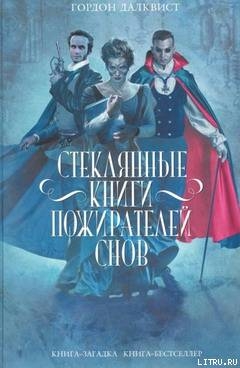 Стеклянные книги пожирателей снов - Далквист Гордон