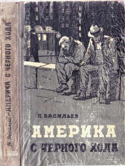 Америка с чёрного хода - Васильев Николай Васильевич