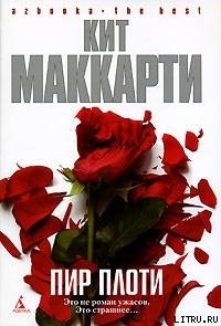 Пир плоти — МакКарти Кит