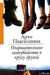 Очаровательное самоубийство в кругу друзей — Паасилинна Арто