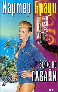 Вояж на Гавайи (Пять ящиков золота) (др. перевод) — Браун Картер