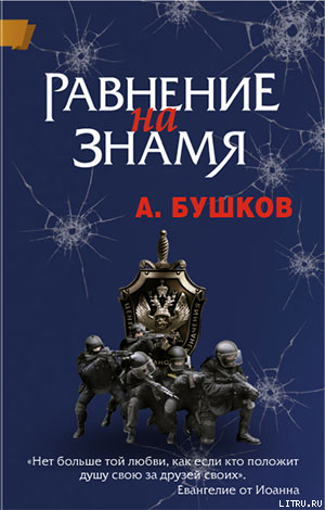 Равнение на знамя - Бушков Александр Александрович