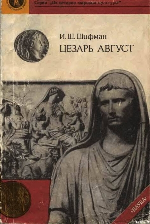 ЦЕЗАРЬ АВГУСТ - Шифман Илья Шолеймович