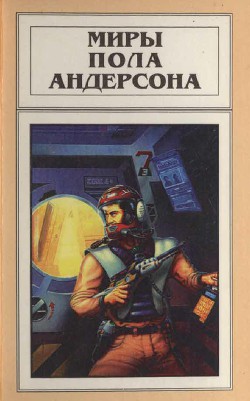 Миры Пола Андерсона. Т. 14. Терранская Империя - Андерсон Пол Уильям