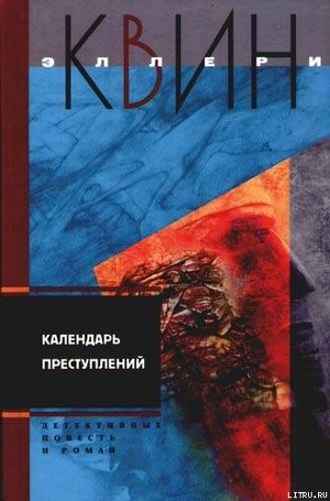 Календарь преступлений - Куин (Квин) Эллери