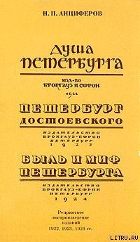 Быль и миф Петербурга — Анциферов Николай Павлович