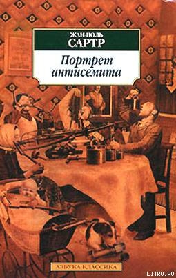 Размышления о еврейском вопросе - Сартр Жан-Поль Шарль Эмар