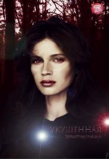 Укушенная (СИ) - Жугинская Инна