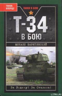 Т-34 в бою - Барятинский Михаил Борисович