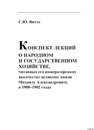 КОНСПЕКТ ЛЕКЦИИ О НАРОДНОМ И ГОСУДАРСТВЕННОМ ХОЗЯЙСТВЕ — Витте Сергей Юльевич