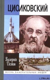 Циолковский - Демин Валерий Никитич