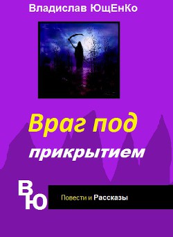 Враг под прикрытием (СИ) - Ющенко Владислав Анатольевич