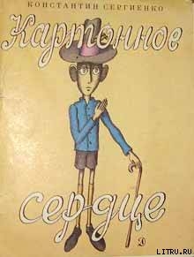 Картонное сердце (с иллюстрациями В. Пивоварова) — Сергиенко Константин Константинович