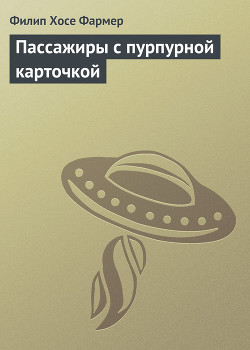 Пассажиры с пурпурной карточкой — Фармер Филип Хосе