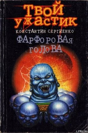 Фарфоровая голова — Сергиенко Константин Константинович