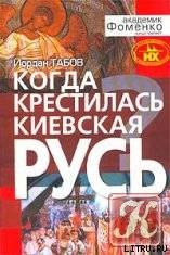 Когда крестилась Киевская Русь? - Табов Йордан