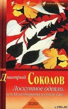 Лоскутное одеяло, или Психотерапия в стиле дзэн - Соколов Дмитрий Юрьевич