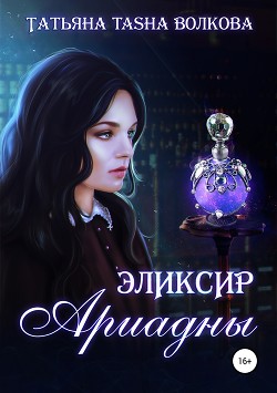 Эликсир Ариадны — Волкова Татьяна