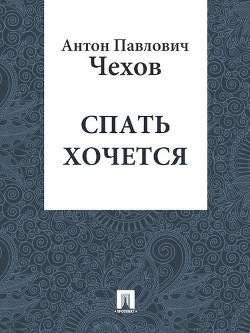 Спать хочется — Чехов Антон Павлович 