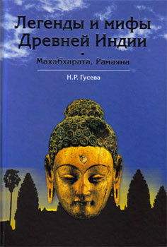 Легенды и мифы древней Индии. Махабхарата. Рамаяна. — Гусева Наталья Романовна