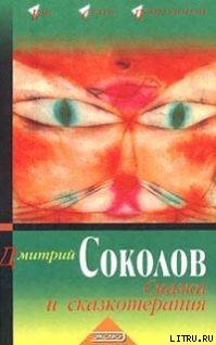 Сказки и сказкотерапия - Соколов Дмитрий Юрьевич