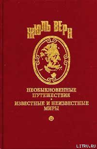 Господин Ре-Диез и госпожа Ми-Бемоль - Верн Жюль Габриэль