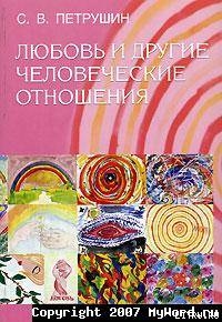 Любовь и другие человеческие отношения — Петрушин Сергей Владимирович