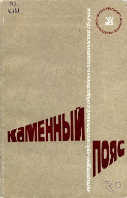 Каменный Пояс, 1980 - Коллектив авторов