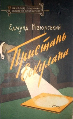 Пристань Ескулапа - Низюрский Эдмунд