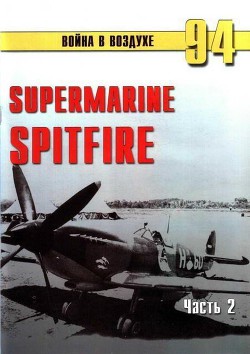 Supermarine Spitfire. Часть 2 — Иванов С. В.