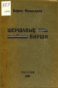 Шершавые вирши - Новосадов Борис Христианович