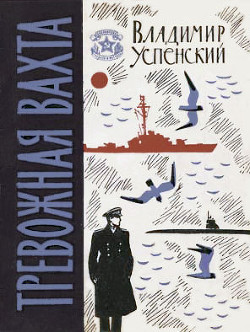 Тревожная вахта - Успенский Владимир Дмитриевич