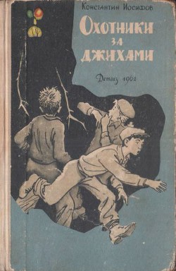 Охотники за джихами - Иосифов Константин Васильевич