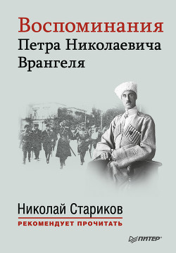 Воспоминания Петра Николаевича Врангеля - Врангель Петр Николаевич