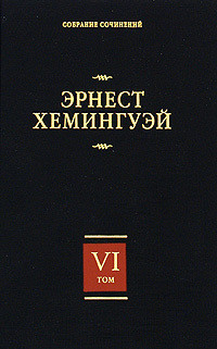 Лев мисс Мэри(другой перевод) — Хемингуэй Эрнест Миллер