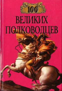 100 великих полководцев - Лэннинг Майкл Ли
