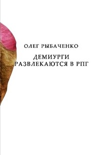 Демиурги развлекаются в РПГ — Рыбаченко Олег Павлович