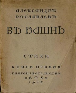 В башне - Рославлев Александр Степанович