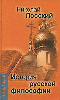 История русской философии - Лосский Николай Онуфриевич