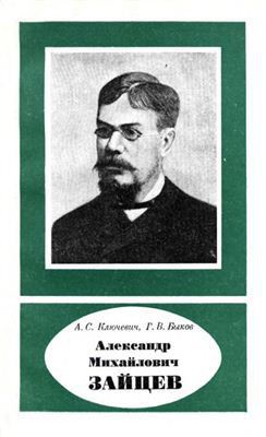 Александр Михайлович Зайцев - Быков Георгий Владимирович