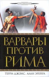 Варвары против Рима - Эрейра Алан