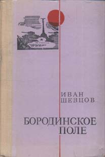 Бородинское поле — Шевцов Иван Михайлович