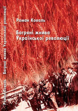 Багряні жнива Української революції - Коваль Роман Миколайович