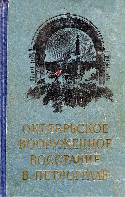 Октябрьское вооруженное восстание в Петрограде - Коллектив авторов