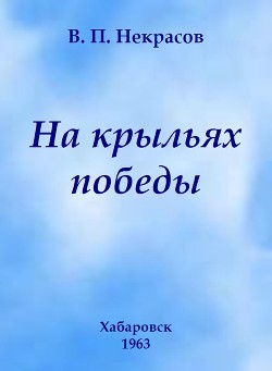 На крыльях победы — Некрасов Владимир Петрович